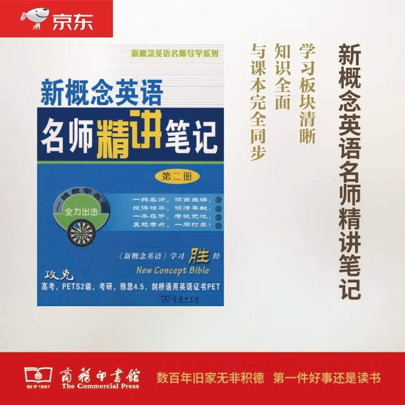 新概念英语名师精讲笔记（第二册）