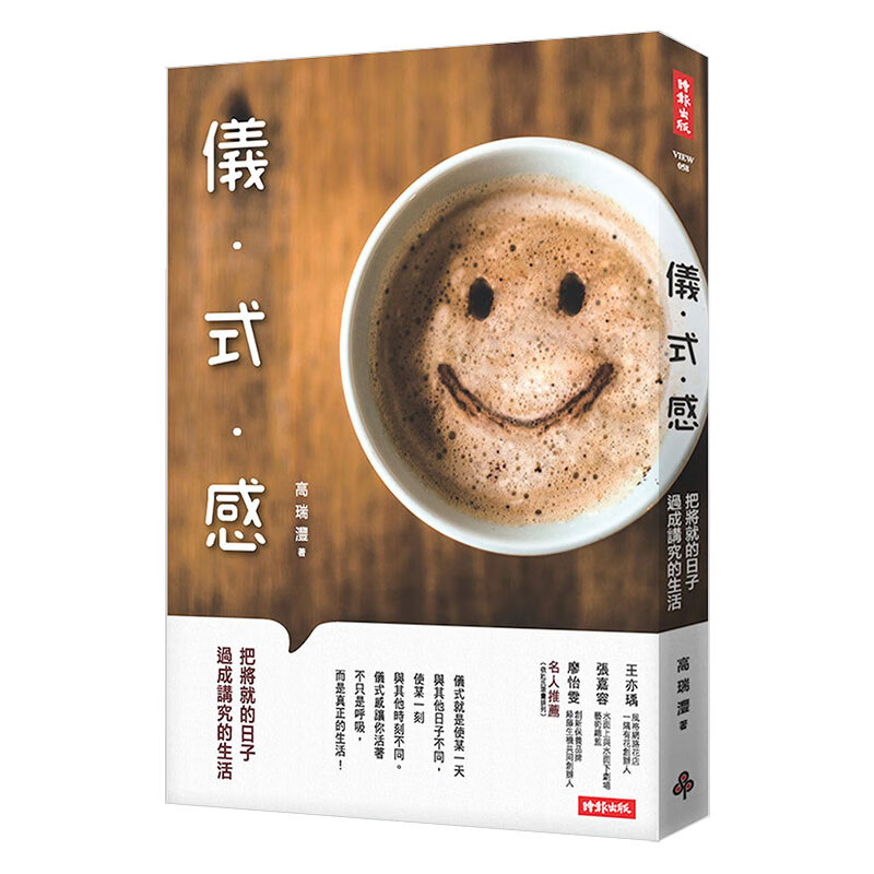 儀式感：把將就的日子過成講究的生活 生活风格 港台原版图书籍台版正版进口