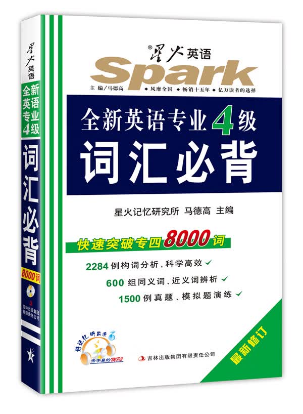 2015星火英语专业四级词汇必背 (附1张 音频带同步字幕) 马德高 有限责任【放心选购】