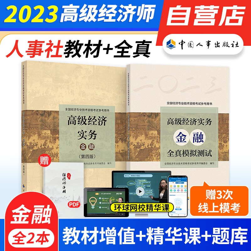 【单本包邮】备考2024 高级经济师2023考试教材+全真模拟 2023年高级经济实务金融专业考试用书 2本 可搭配真题练习题 中国人事出版社