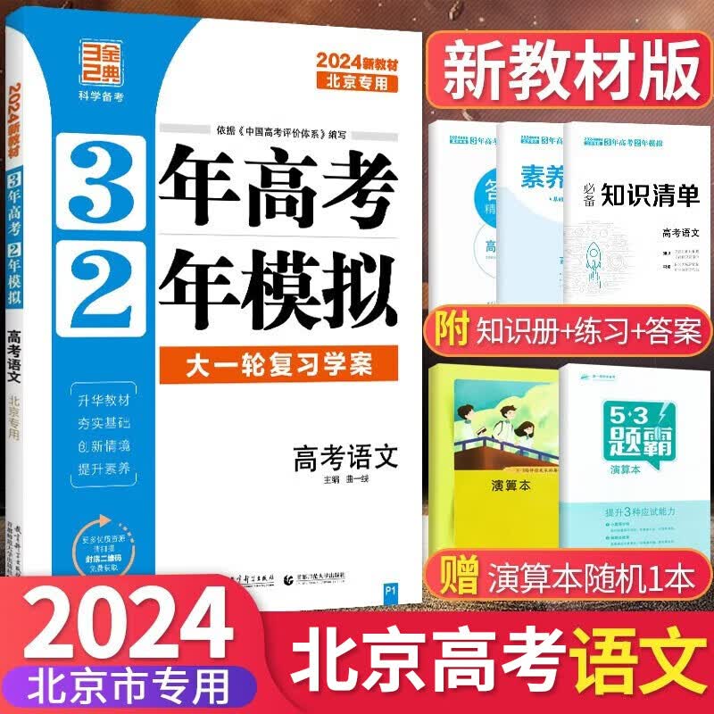 2024版北京高考真题3年高考2年模拟语文数学英语物理化学生物政治历史地理高中大一轮复习学案 三二32高考 语文