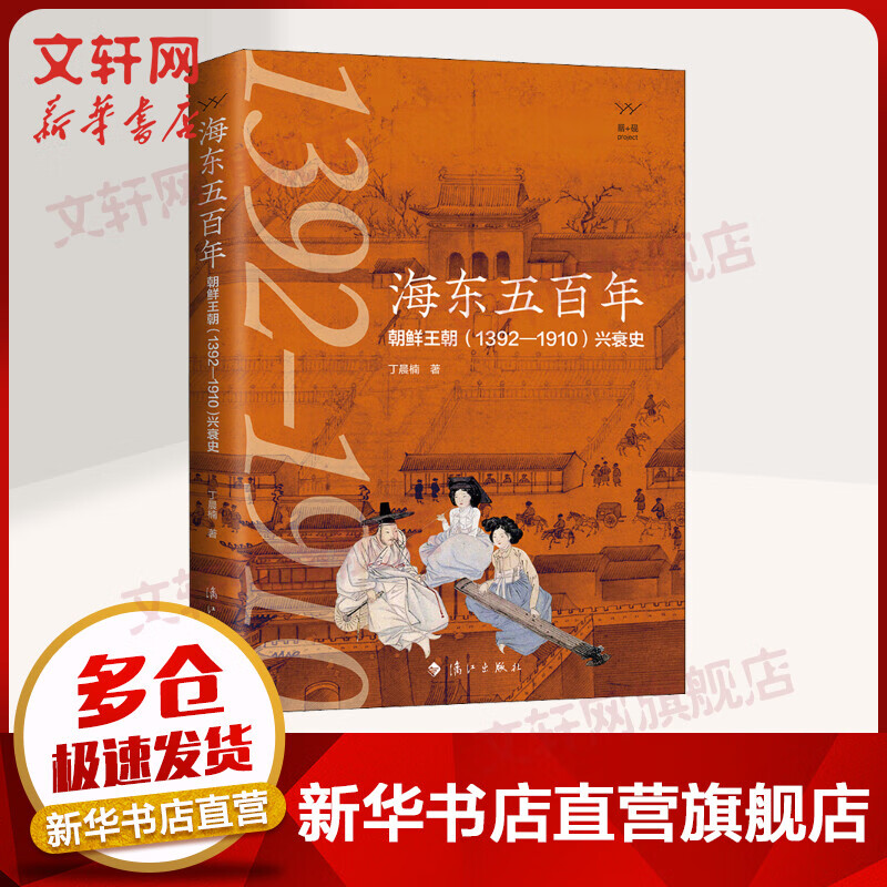 海东五百年:朝鲜王朝(1392—1910)兴衰史
