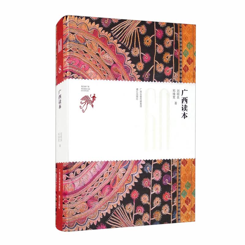 广西读本/我们的广西