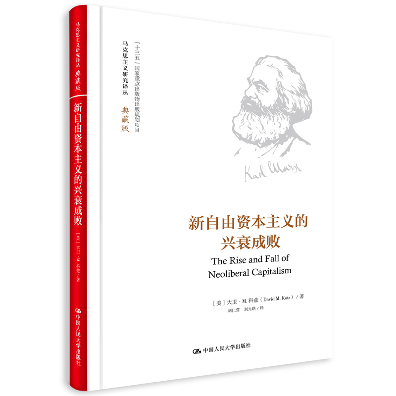 新自由资本主义的兴衰成败(典藏版)(精)