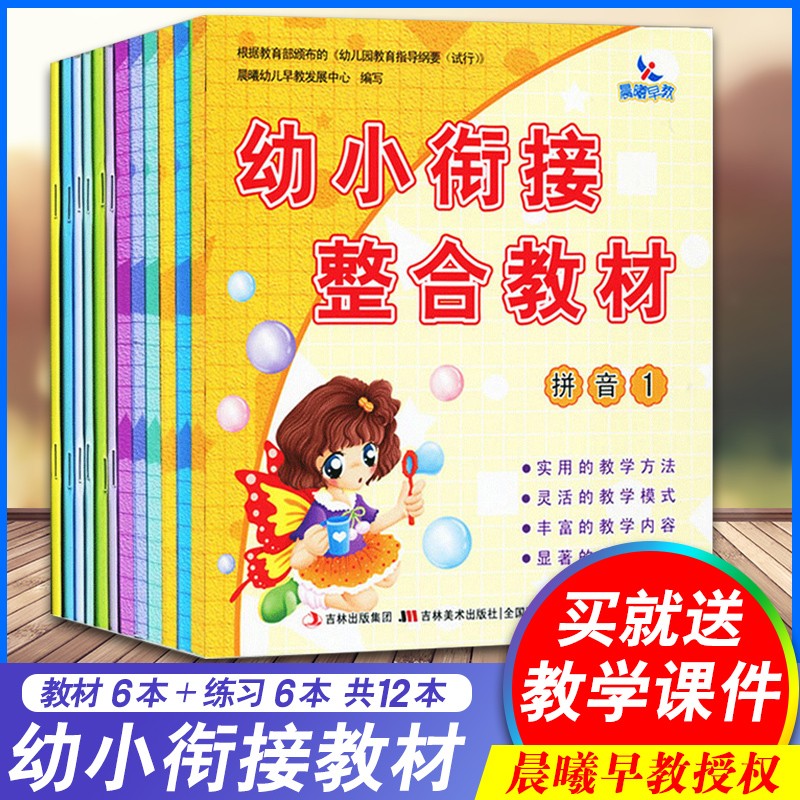 幼小衔接 整合教材 数学识字拼音 同步练习12册 学前班教材全套 小学入学准备 晨曦早教怎么看?