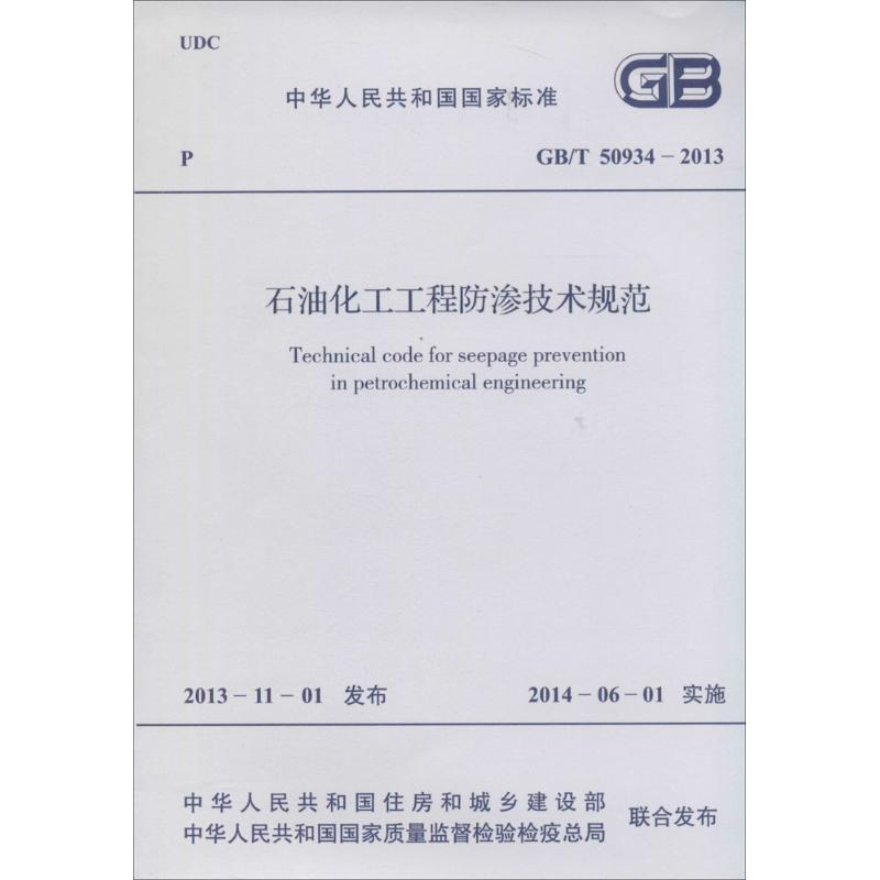 石油化工工程防渗技术规范