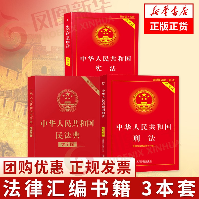 【3本套】中华人民共和国民法典+刑法+宪