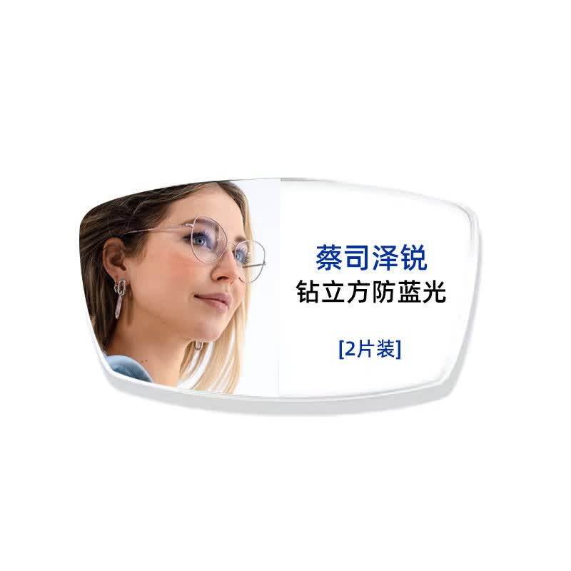 蔡司（ZEISS）镜片1.74近视泽锐防蓝光plus配眼镜高清清晖新清锐钻立方铂金膜 【泽锐】蔡司钻立方防蓝光膜2片 折射率1.74（200-800度以上）