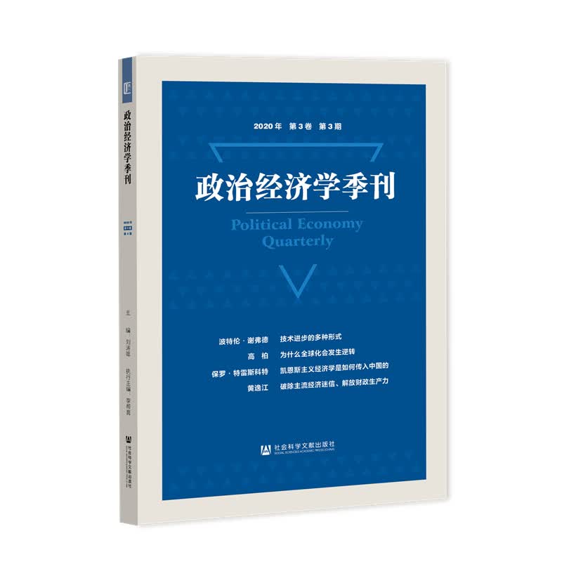 政治经济学季刊2020年第3卷第3期