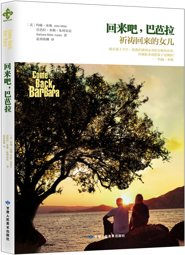 回来吧,巴芭拉 (美)约翰米勒 著,赵郑简卿 译【正版书】