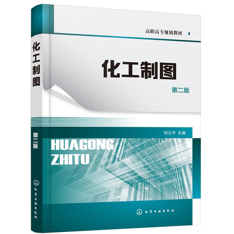 【R】化工制图 刘立平 主编 化学工业出版社 9787122388780