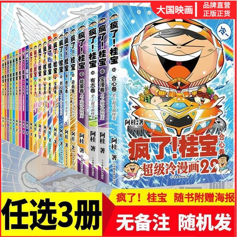 疯了桂宝全集23册 选3册 疯了桂宝12345678910 疯了桂宝 阿桂作者 疯