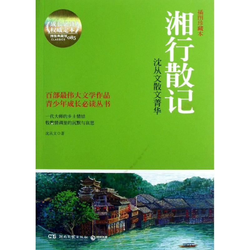 湘行散记(插图珍藏本)(085) 沈从文
