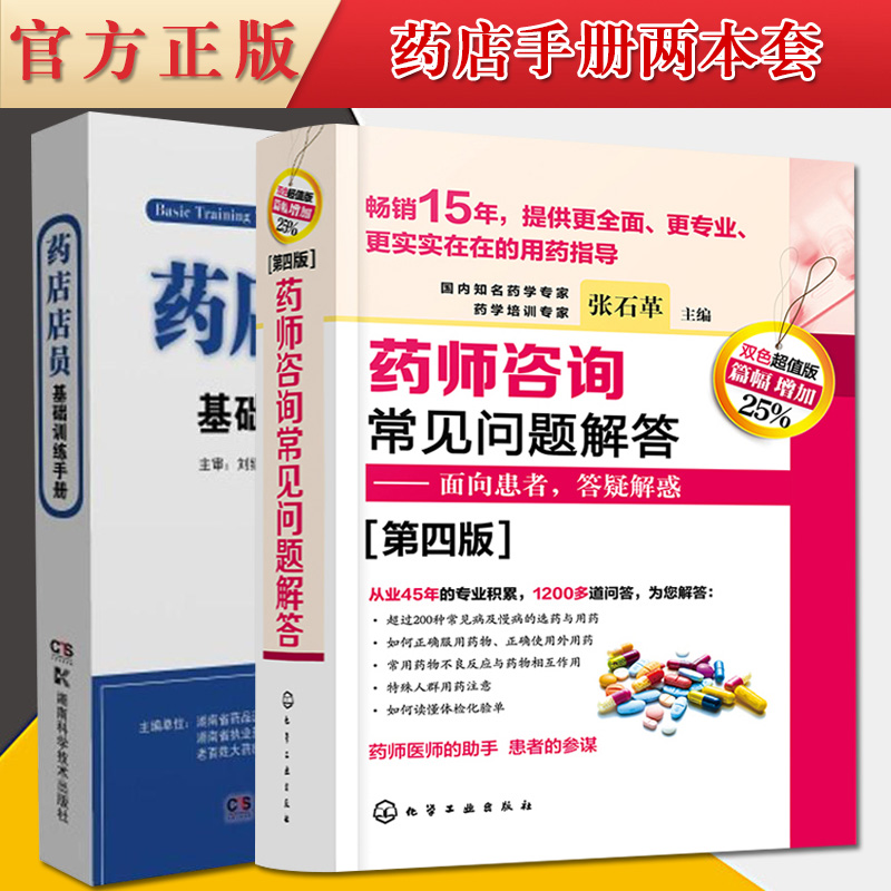 正版现货 药师咨询常见问题解答:面向患者答疑解惑第四版4版+药店店员基础训练手册套装2本