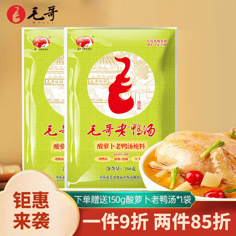 毛哥酸萝卜老鸭汤炖料350g重庆特产清汤火锅底料牛羊肉煲汤调料