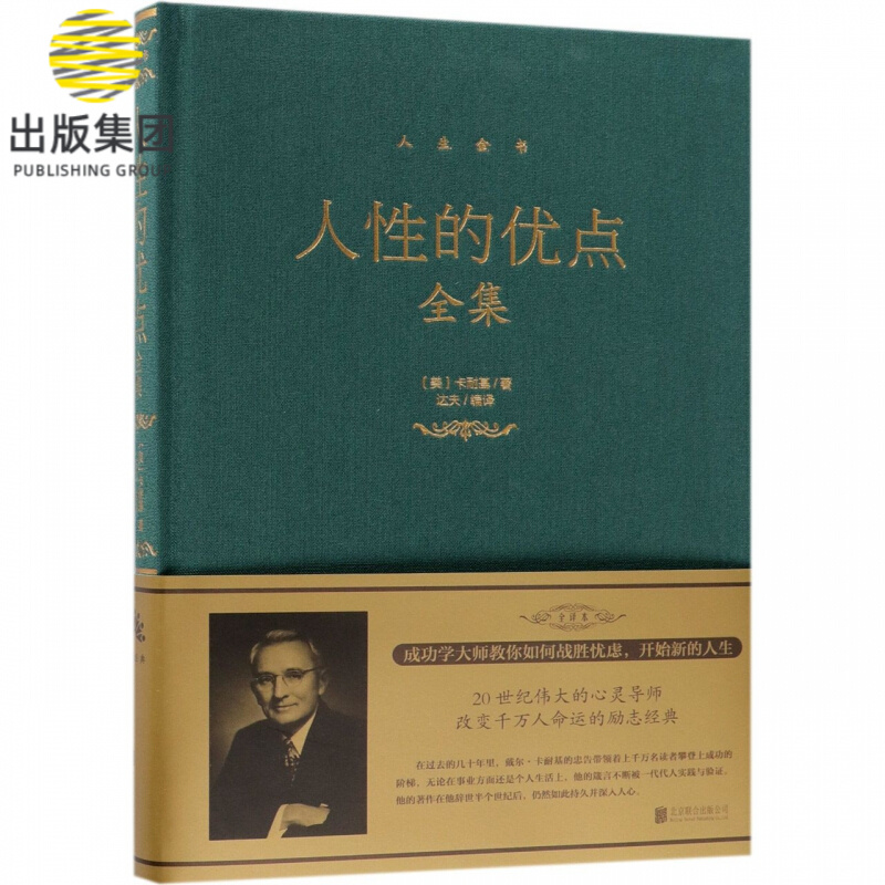 人性的优点全集(精)/人生金书