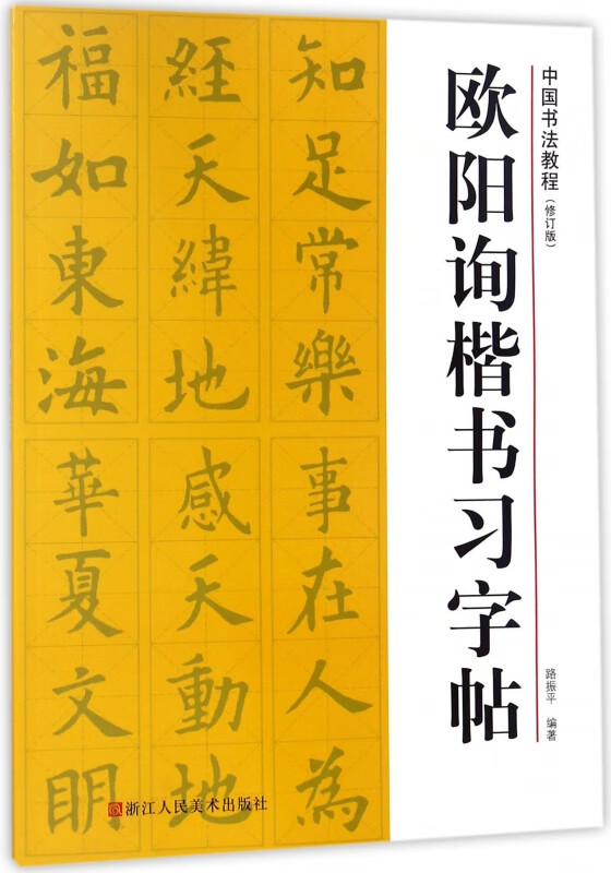 欧阳询楷书习字帖(修订版)/中国书法教程 编者:路振平 浙江人美