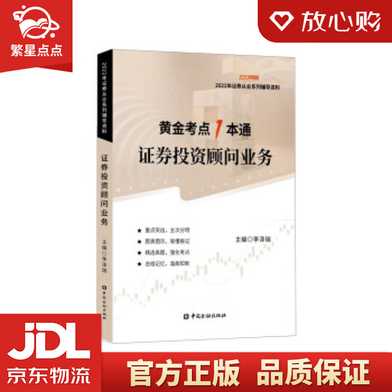 【新华书店正版图书】证券投资顾问业务 李泽瑞 编 中国金融出版社 正版图书