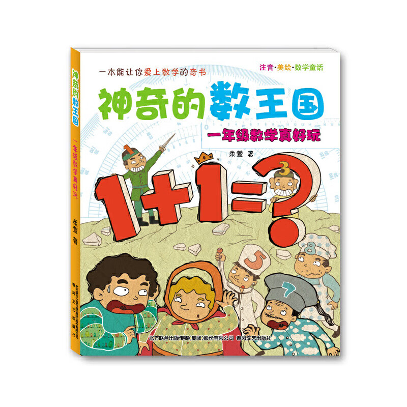 神奇的数王国-一年级数学真好玩（注音美绘数学童话）