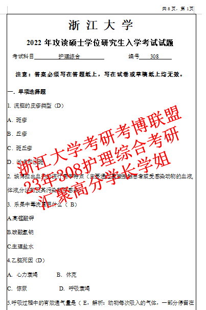 24年浙大护理综合308考研真题试题浙江大学试卷答案资料(含22答案