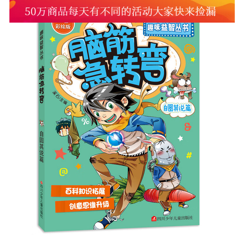 脑筋急转弯:自圆其说篇 童书 书籍 分类 智力开发