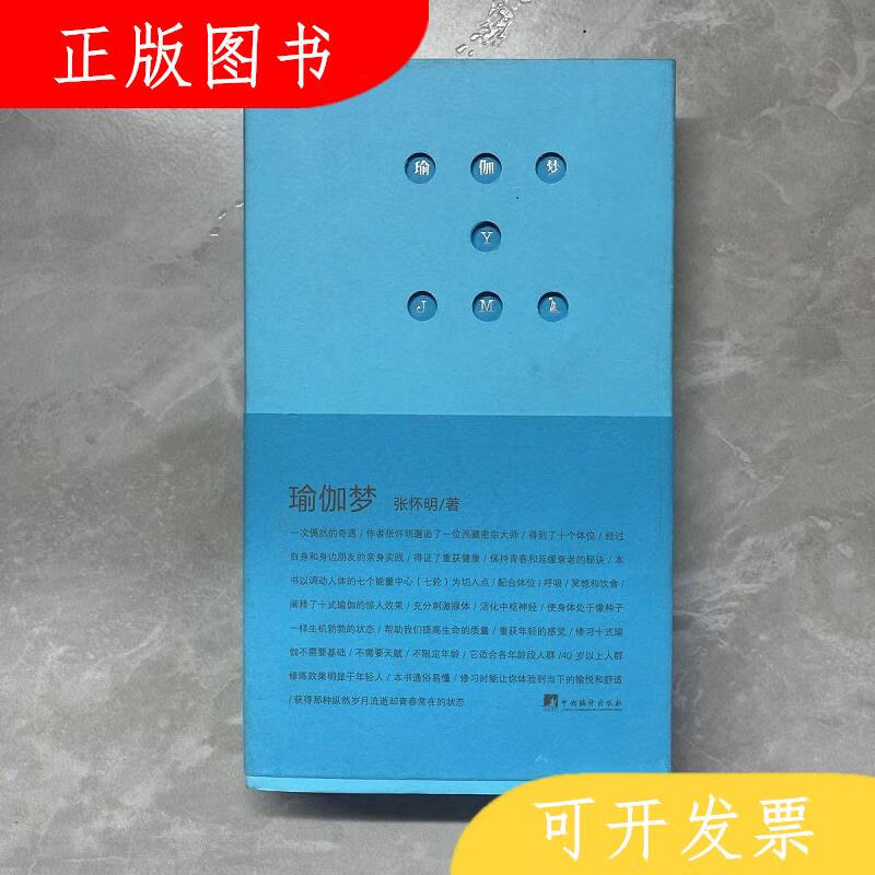 中央编译出版社张怀明瑜伽梦9787511716699