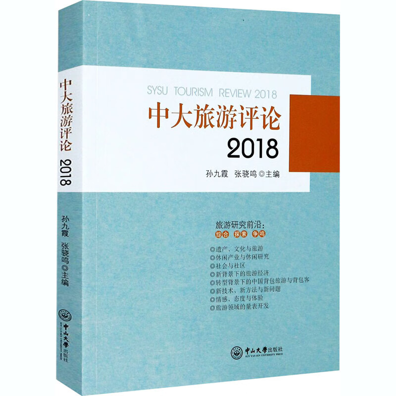 中大旅游评论 2018 孙九霞,张骁鸣 编 书籍