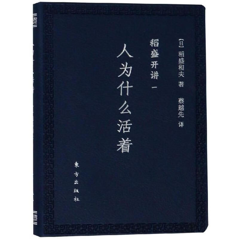 稻盛开讲一：人为什么活着（口袋版）