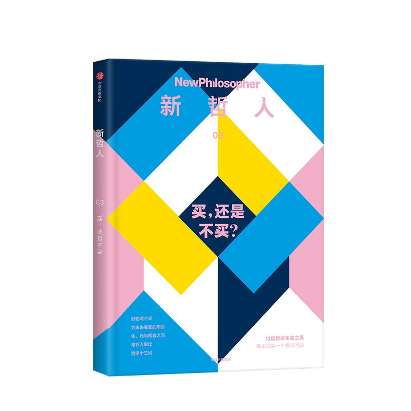 新哲人03：买，还是不买？ 澳大利亚新哲人编辑部 编 时尚生活