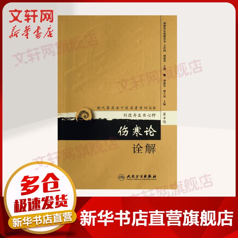 伤寒论诠解