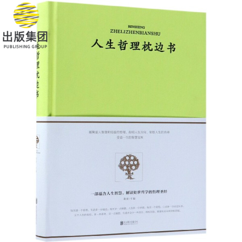 人生哲理枕边书(精)