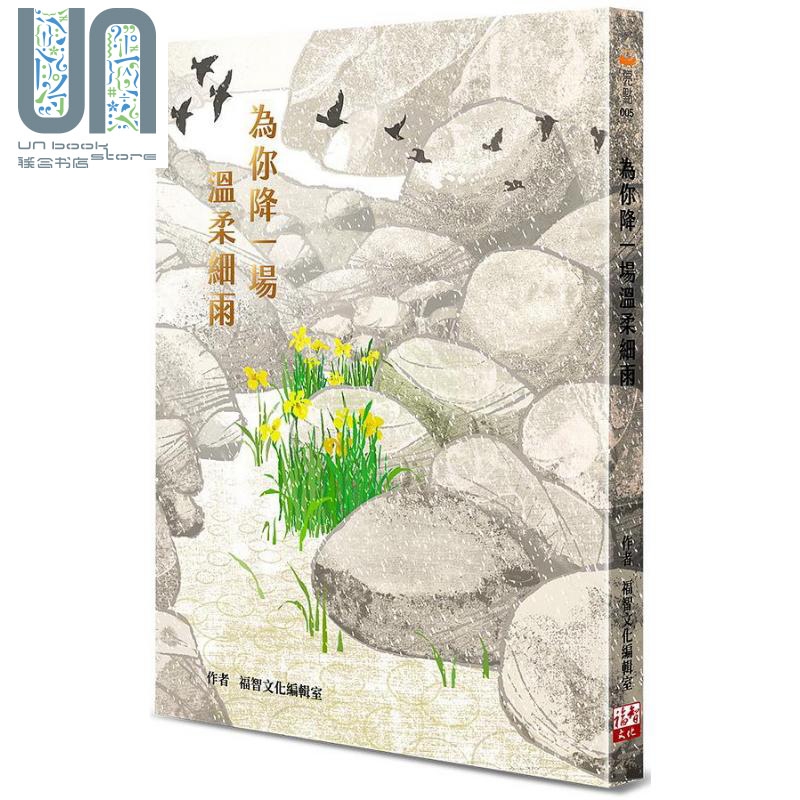 为你降一场温柔细雨 港台原版 福智文化编辑室 福智文化 励志故事