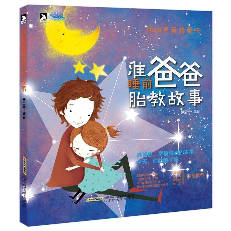 准爸爸睡前胎教故事 伊里奇 编著