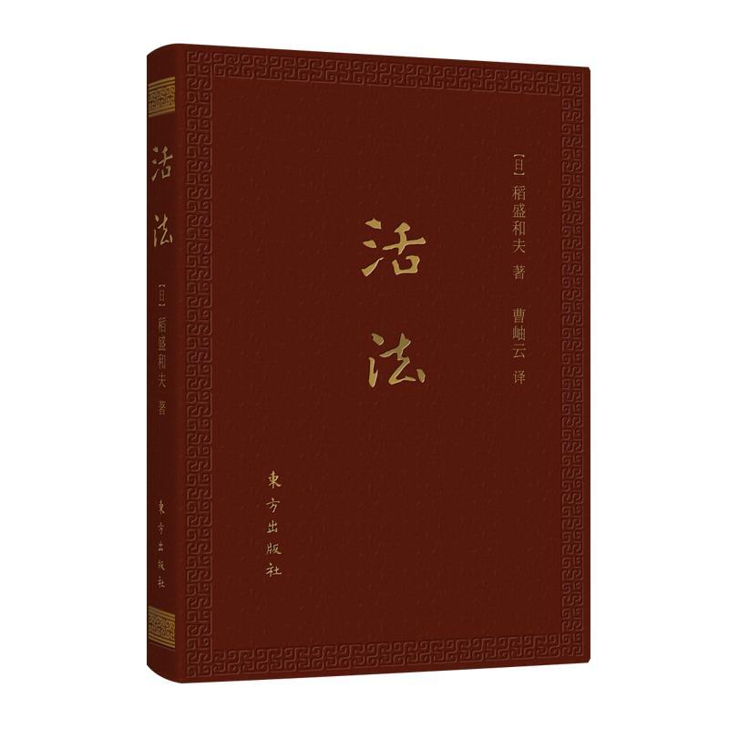 包邮：活法励志与成功人生哲学 图书