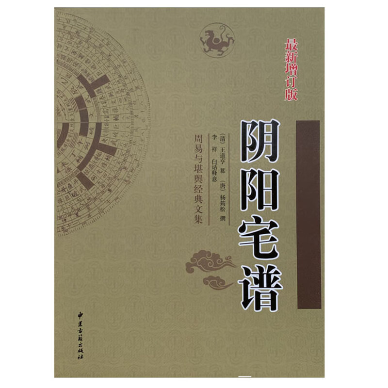 正版《阴阳宅谱 》唐杨筠松 清王道亨 杨公风水书籍 周易与堪舆经典