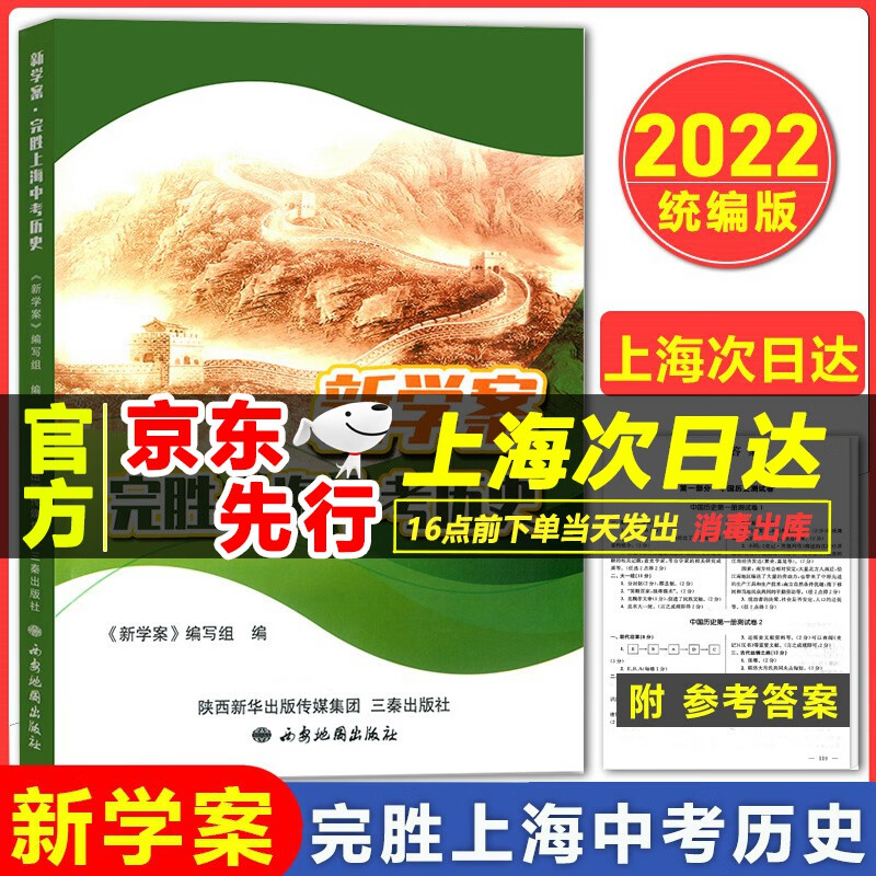 2022年 新学案完胜上海中考历史 上海初中初一初二/78年级历史辅导用书 上海中考复习决胜历史中考单元考点解读专题训练上海专版