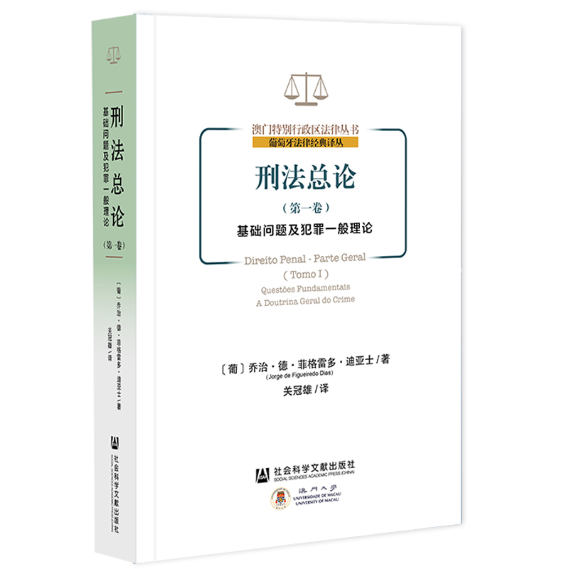 [正版图书] 刑法总论(卷)基础问题及犯罪一般理论 乔治·德·菲格雷多·迪亚士(JorgedeFig