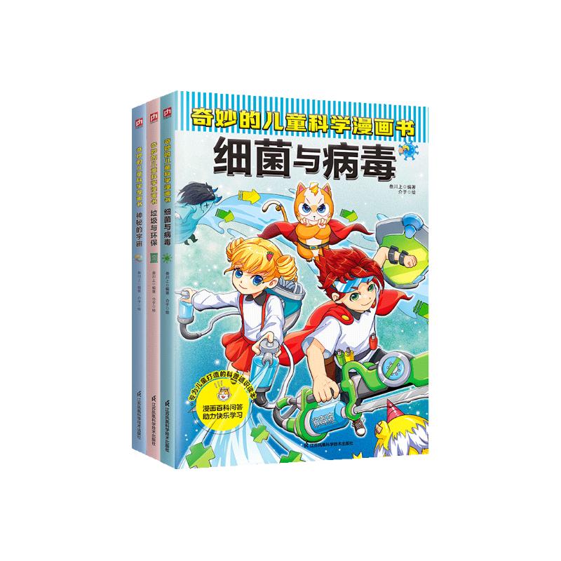 奇妙的儿童科学漫画：细菌与病毒+垃圾与环保+神秘的宇宙（全3册）小学生超爱看的科学漫画书儿童课外阅读科普图书 