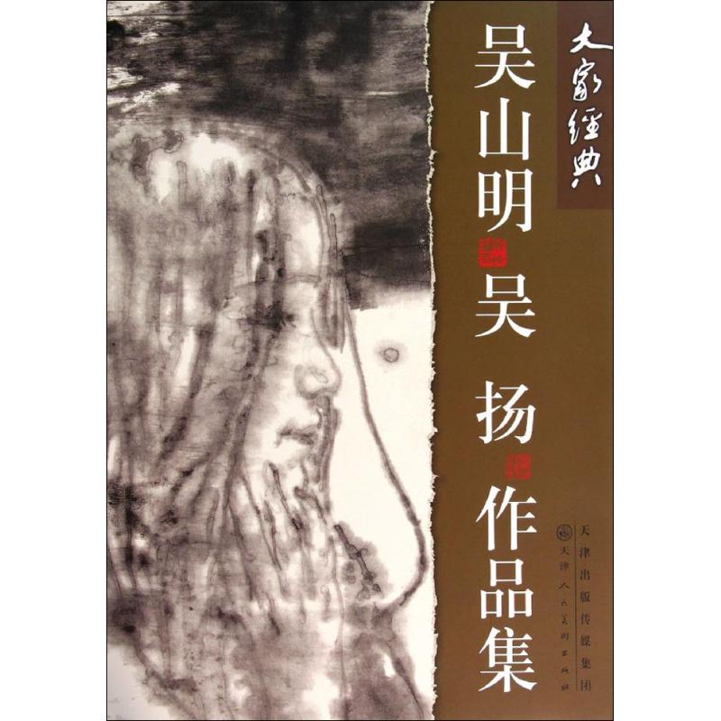 吴山明、吴扬作品集 吴山明,吴扬 绘 书籍