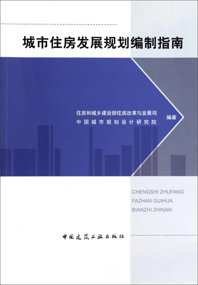 城市住房发展规划编制指南 中国建筑工业出版社