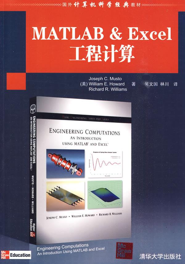 MATLAB&Excel工程计算【正版图书】