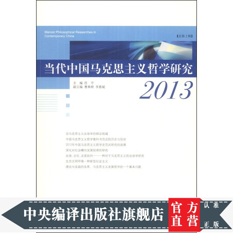 当代中国马克思主义哲学研究2013（总第2辑）