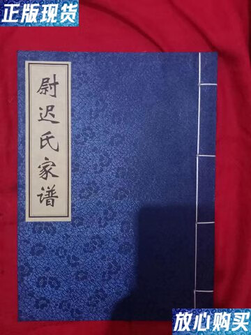 【二手9成新】尉迟氏家谱 /尉迟 尉迟