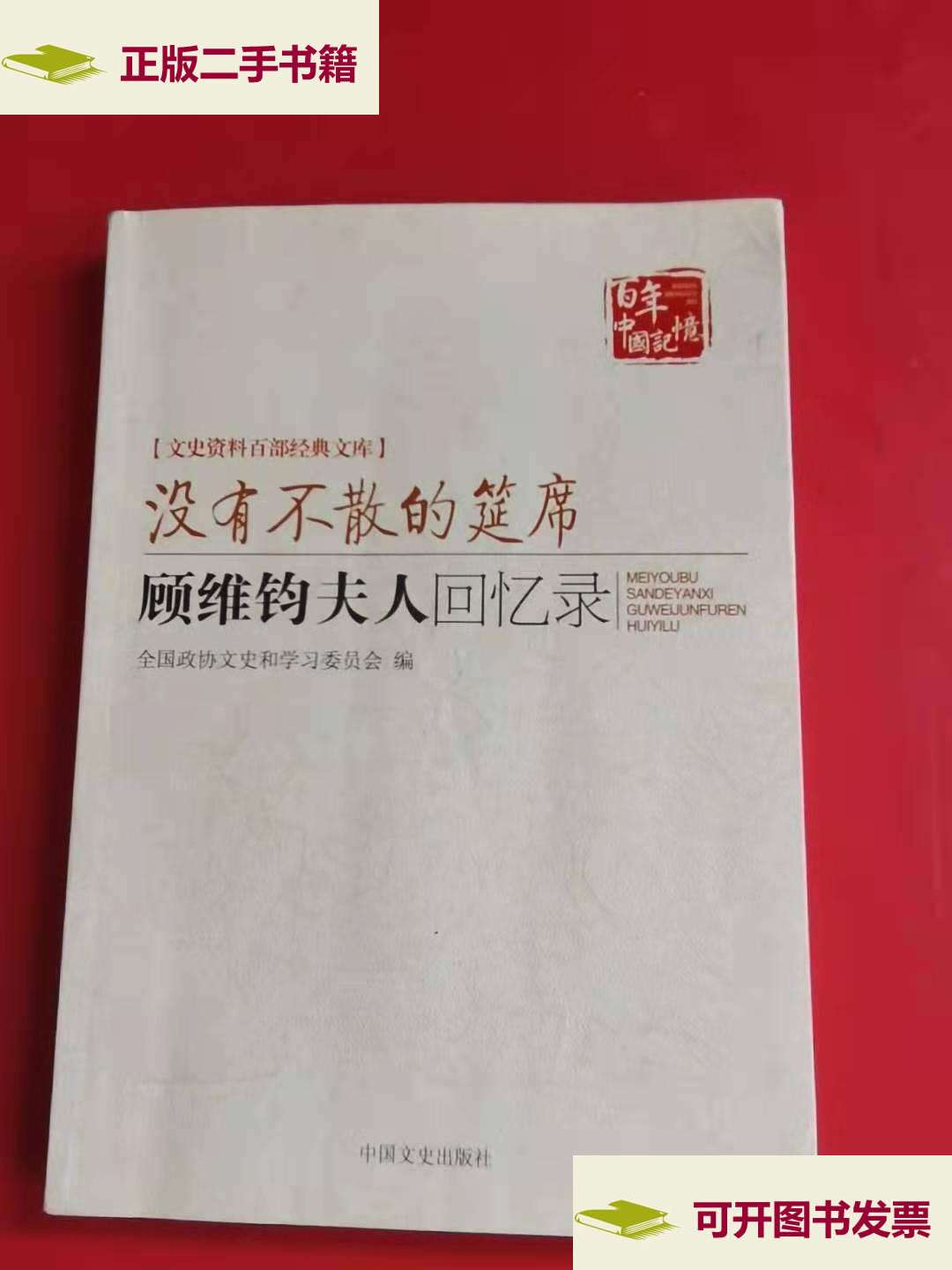 【二手9成新】没有不散的宴席:顾维钧夫人回忆录 /黄蕙兰 著 中国文史