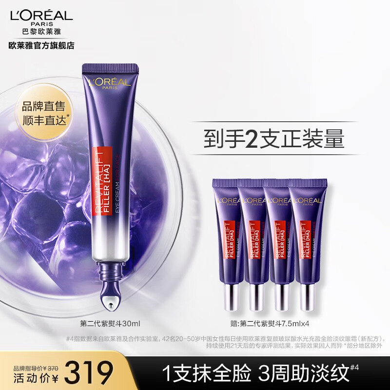 欧莱雅紫熨斗眼霜 按摩头玻色因淡纹提亮护肤品 七夕情人节礼物送女友 【1支顶2支】紫熨斗30ml属于什么档次？