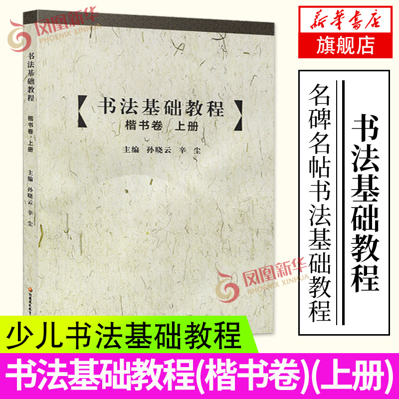 书法基础教程(楷书卷)(上) 孙晓云 零