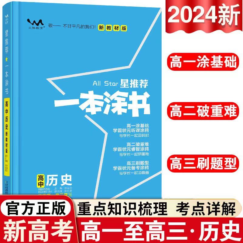 2024新版一本涂书历史高中新教材新高考高中三年通用辅导书 新教材新