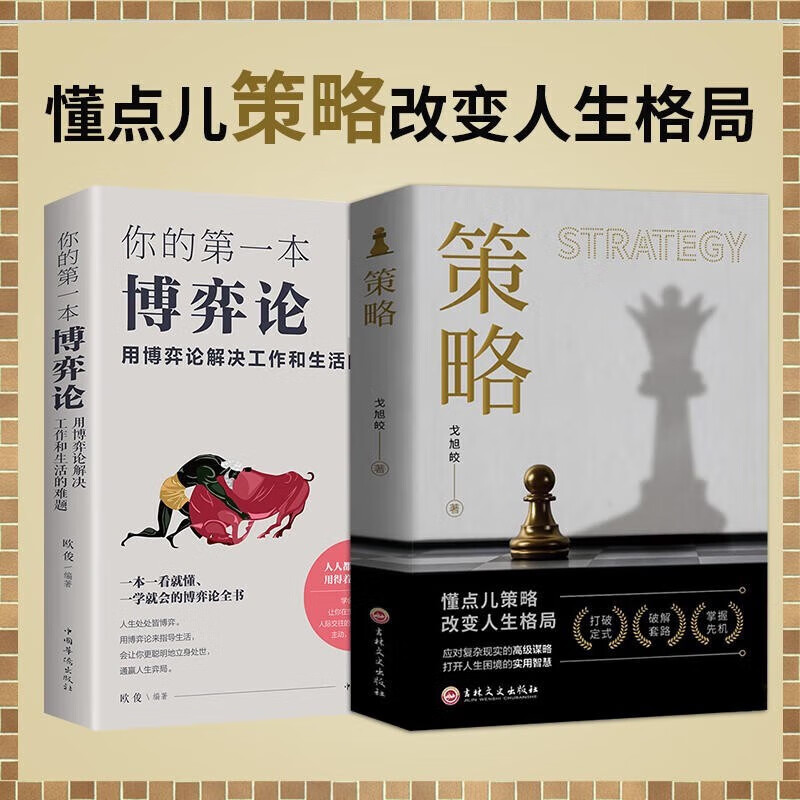 【抖音爆款-京东直配】策略+博弈论+认知觉醒+商业的底层逻辑全4册 懂点策略你的本博弈论正版书籍来应对复杂现实中的谋略打开人生困境的实用智慧思维策略与博弈 【推荐2册】策略+博弈论 - 实用智慧书籍