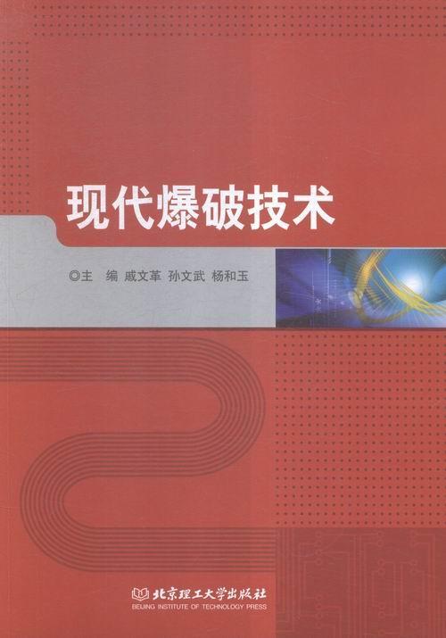 现代爆破技术 戚* 工业技术 9787564072148