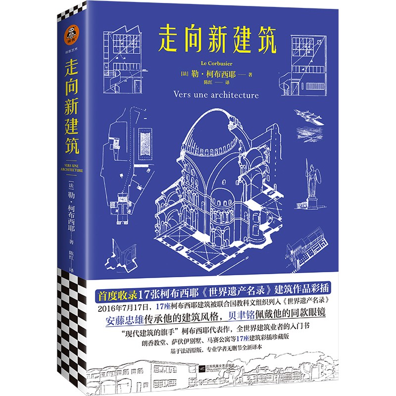 走向新建筑（柯布西耶代表作，首度收录17张柯布西耶《世界遗产名录》建筑作品彩插，法语直译！）
